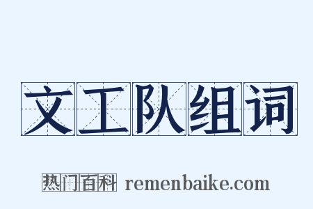 文工队组词是什么意思的图片